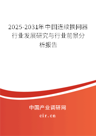 2024-2030年中國連續(xù)換網(wǎng)器行業(yè)發(fā)展研究與行業(yè)前景分析報告