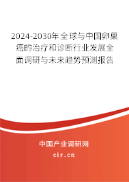 2024-2030年全球與中國卵巢癌的治療和診斷行業發展全面調研與未來趨勢預測報告