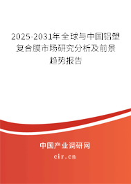 2025-2031年全球與中國鋁塑復(fù)合膜市場研究分析及前景趨勢報告