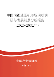 中國模鍛液壓機市場現狀調研與發展前景分析報告（2025-2031年）