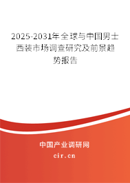 2025-2031年全球與中國男士西裝市場調(diào)查研究及前景趨勢報告