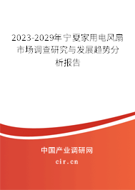 2023-2029年寧夏家用電風扇市場調查研究與發展趨勢分析報告 2023-2029年寧夏家用電風扇市場調查研究與發展趨勢分析報告
