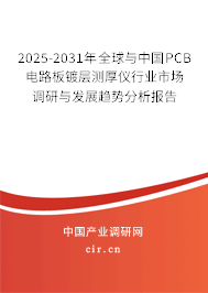2025-2031年全球與中國PCB電路板鍍層測厚儀行業市場調研與發展趨勢分析報告