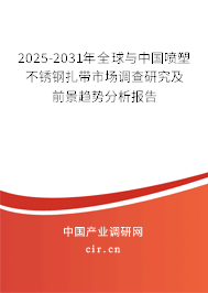 2025-2031年全球與中國噴塑不銹鋼扎帶市場調查研究及前景趨勢分析報告
