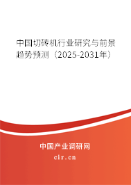 中國切磚機行業研究與前景趨勢預測（2025-2031年）