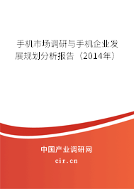 手機(jī)市場調(diào)研與手機(jī)企業(yè)發(fā)展規(guī)劃分析報(bào)告（2014年）
