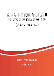 全球與中國(guó)伺服模切機(jī)行業(yè)現(xiàn)狀及發(fā)展趨勢(shì)分析報(bào)告（2025-2031年）