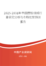 2025-2031年中國塑膠機械行業研究分析與市場前景預測報告