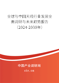 全球與中國天線行業發展全面調研與未來趨勢報告（2024-2030年）