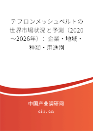 テフロンメッシュベルトの世界市場狀況と予測（2020～2026年）：企業·地域·種類·用途別