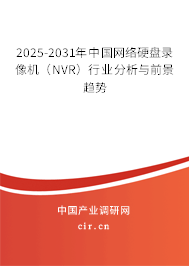 2025-2031年中國網絡硬盤錄像機（NVR）行業分析與前景趨勢