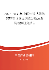 2025-2031年中國物理抗菌防臭襪市場深度調查分析及發展趨勢研究報告