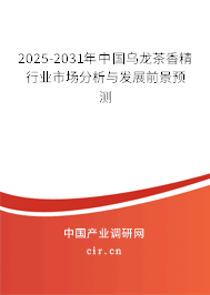 2024-2030年中國烏龍茶香精行業市場分析與發展前景預測