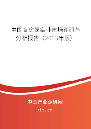 中國畜禽屠宰業市場調研與分析報告（2013年版）