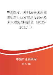 中國醫(yī)療、外科及獸醫(yī)用器械制造行業(yè)發(fā)展深度調(diào)研及未來趨勢(shì)預(yù)測(cè)報(bào)告(2025-2031年) 中國醫(yī)療、外科及獸醫(yī)用器械制造行業(yè)發(fā)展深度調(diào)研及未來趨勢(shì)預(yù)測(cè)報(bào)告(2025-2031年)