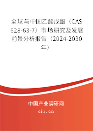 全球與中國乙酸戊酯（CAS 628-63-7）市場研究及發展前景分析報告（2024-2030年）