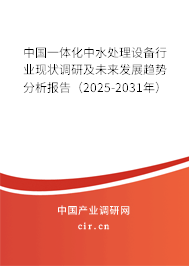 中國一體化中水處理設備行業(yè)現(xiàn)狀調研及未來發(fā)展趨勢分析報告（2025-2031年）