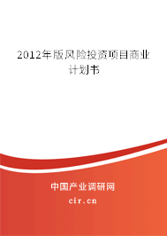 2012年版風險投資項目商業計劃書