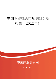 中國保健枕頭市場調研分析報告(2012年) 中國保健枕頭市場調研分析報告(2012年)