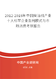 2012-2018年中國柴油機產業十大標竿企業盈利模式與市場消費考察報告