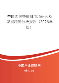 中國面包整形機市場研究及發展趨勢分析報告（2025年版）