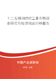 十二五期間紡織工業市場調查研究與投資機會分析報告