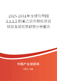 2025-2031年全球與中國1,1,1,2-四氟乙烷市場現狀調研及發展前景趨勢分析報告 2025-2031年全球與中國1,1,1,2-四氟乙烷市場現狀調研及發展前景趨勢分析報告
