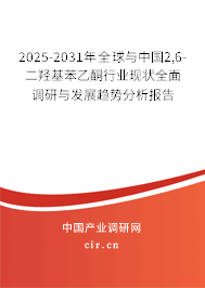 2025-2031年全球與中國2,6-二羥基苯乙酮行業現狀全面調研與發展趨勢分析報告 2025-2031年全球與中國2,6-二羥基苯乙酮行業現狀全面調研與發展趨勢分析報告