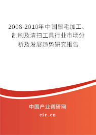 2008-2010年中國鬃毛加工、制刷及清掃工具行業市場分析及發展趨勢研究報告