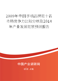 2009年中國手機(jī)品牌前十名市場競爭力比較分析及2014年產(chǎn)業(yè)發(fā)展前景預(yù)測報告
