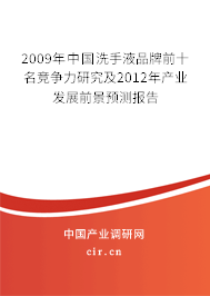 2009年中國(guó)洗手液品牌前十名競(jìng)爭(zhēng)力研究及2012年產(chǎn)業(yè)發(fā)展前景預(yù)測(cè)報(bào)告