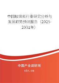 中國玻璃瓶行業研究分析與發展趨勢預測報告（2025-2031年）
