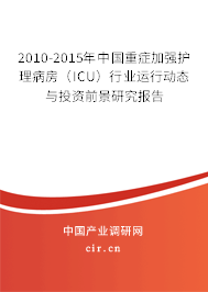2010-2015年中國重癥加強(qiáng)護(hù)理病房（ICU）行業(yè)運(yùn)行動態(tài)與投資前景研究報(bào)告