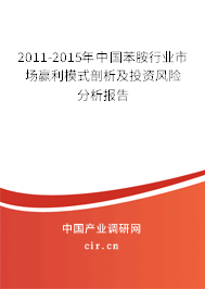 2011-2015年中國苯胺行業市場贏利模式剖析及投資風險分析報告