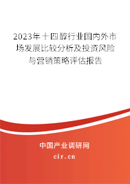 2023年十四醇行業國內外市場發展比較分析及投資風險與營銷策略評估報告