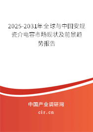 2025-2031年全球與中國安規(guī)瓷介電容市場現(xiàn)狀及前景趨勢報(bào)告 2025-2031年全球與中國安規(guī)瓷介電容市場現(xiàn)狀及前景趨勢報(bào)告