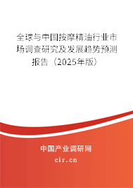 全球與中國按摩精油行業市場調查研究及發展趨勢預測報告（2025年版）