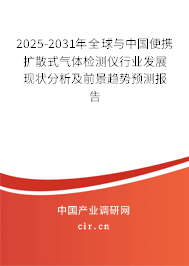2025-2031年全球與中國便攜擴散式氣體檢測儀行業發展現狀分析及前景趨勢預測報告 2025-2031年全球與中國便攜擴散式氣體檢測儀行業發展現狀分析及前景趨勢預測報告
