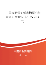 中國表面保護紙市場研究與發展前景報告（2025-2031年）
