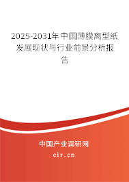 2025-2031年中國薄膜離型紙發展現狀與行業前景分析報告