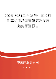 2025-2031年全球與中國步行割草機市場調查研究及發展趨勢預測報告 2025-2031年全球與中國步行割草機市場調查研究及發展趨勢預測報告