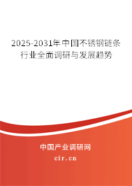 2025-2031年中國不銹鋼鏈條行業(yè)全面調(diào)研與發(fā)展趨勢