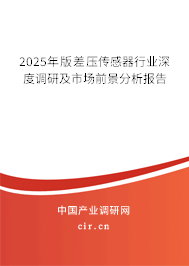 2025年版差壓傳感器行業深度調研及市場前景分析報告