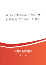 全球與中國廚具行業研究及發展趨勢（2025-2031年）