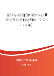 全球與中國低摩擦涂料行業現狀及前景趨勢預測（2025-2031年）