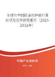 全球與中國低溫防護服行業現狀及前景趨勢報告（2025-2031年）