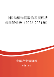 中國動植物提取物發展現狀與前景分析（2025-2031年）
