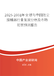 2025-2031年全球與中國防塵接觸器行業發展分析及市場前景預測報告