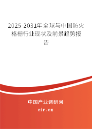 2025-2031年全球與中國防火格柵行業現狀及前景趨勢報告