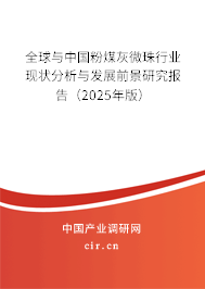 全球與中國(guó)粉煤灰微珠行業(yè)現(xiàn)狀分析與發(fā)展前景研究報(bào)告（2025年版）